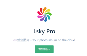 linux下搭建lsky-pro兰空图床